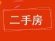 恒茂城河畔山庄(二期)